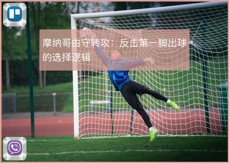 摩纳哥由守转攻：反击第一脚出球的选择逻辑