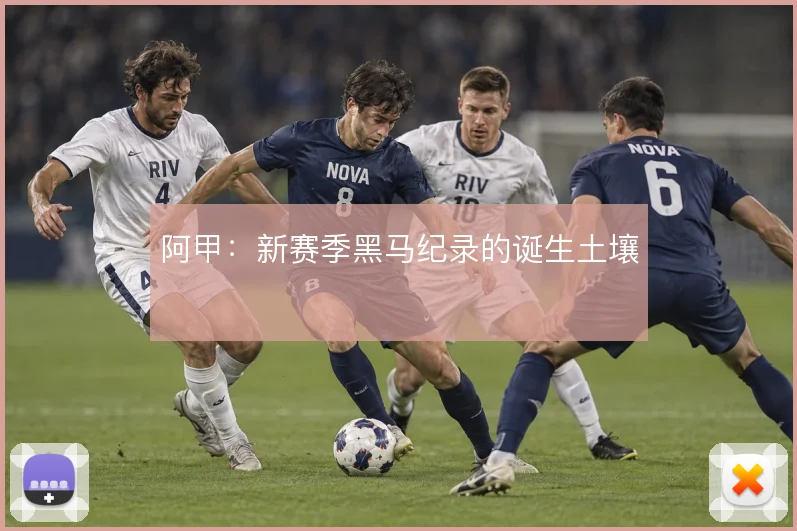 阿甲:新赛季黑马纪录的诞生土壤