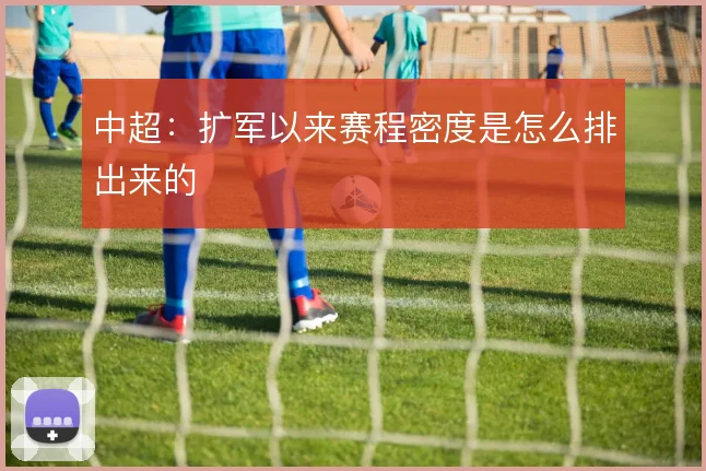 中超：扩军以来赛程密度是怎么排出来的