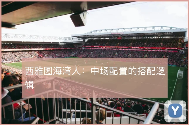 西雅图海湾人:中场配置的搭配逻辑