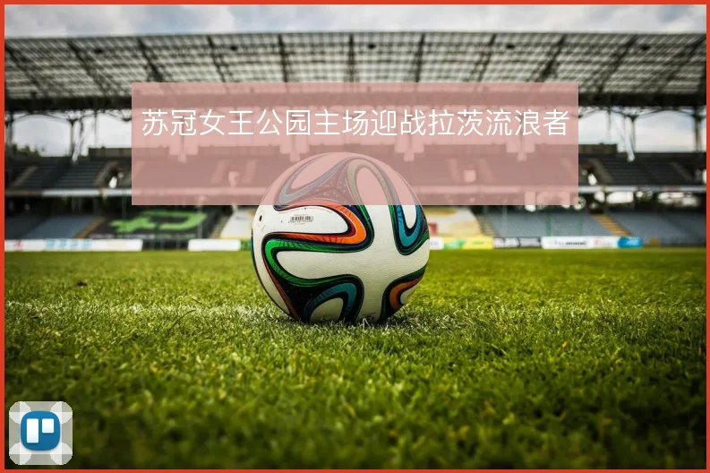 苏冠女王公园主场迎战拉茨流浪者