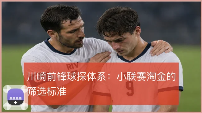 川崎前锋球探体系:小联赛淘金的筛选标准