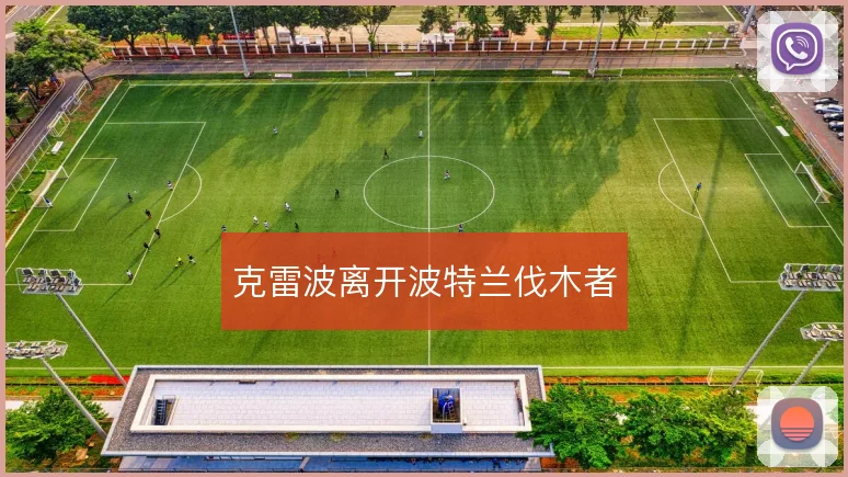 克雷波离开波特兰伐木者