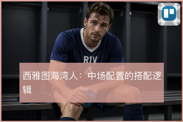 西雅图海湾人：中场配置的搭配逻辑