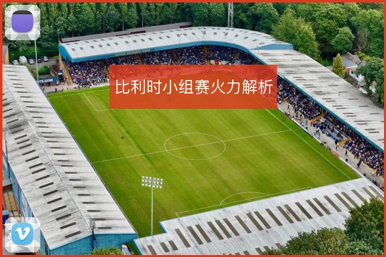 比利时小组赛火力解析
