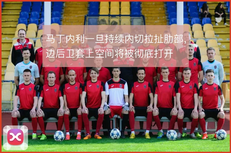 马丁内利一旦持续内切拉扯肋部，边后卫套上空间将被彻底打开