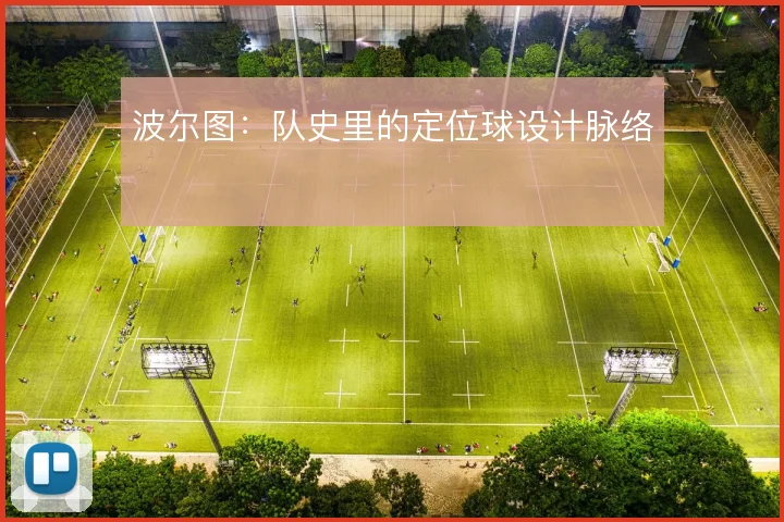 波尔图:队史里的定位球设计脉络