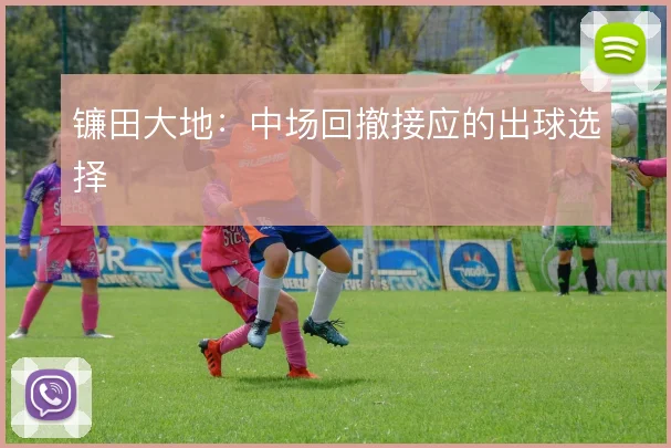 镰田大地:中场回撤接应的出球选择