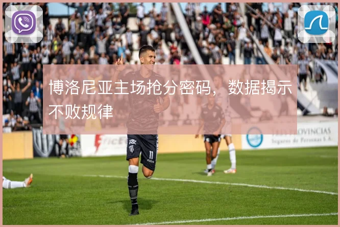 博洛尼亚主场抢分密码,数据揭示不败规律