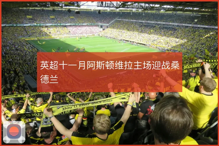 英超十一月阿斯顿维拉主场迎战桑德兰