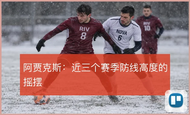 阿贾克斯：近三个赛季防线高度的摇摆