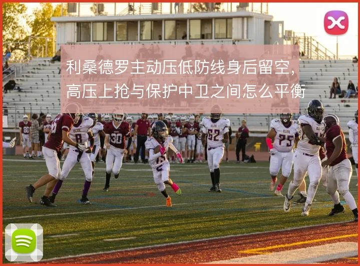 利桑德罗主动压低防线身后留空，高压上抢与保护中卫之间怎么平衡