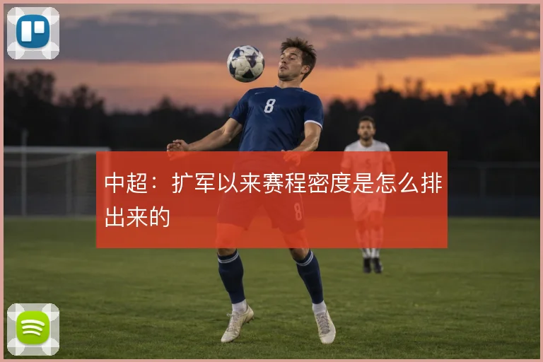 中超:扩军以来赛程密度是怎么排出来的