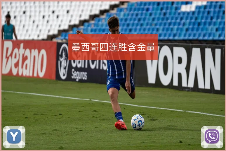 墨西哥四连胜含金量