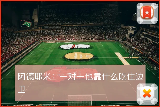 阿德耶米:一对一他靠什么吃住边卫