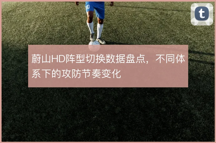 蔚山HD阵型切换数据盘点，不同体系下的攻防节奏变化