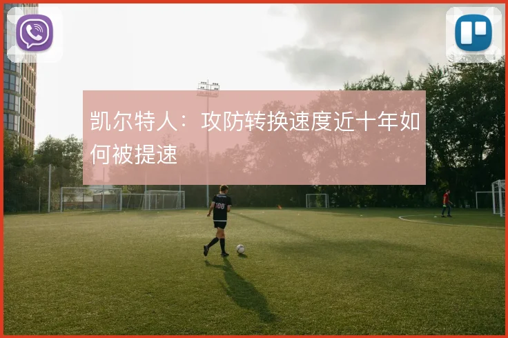 凯尔特人:攻防转换速度近十年如何被提速