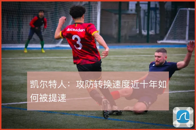 凯尔特人:攻防转换速度近十年如何被提速