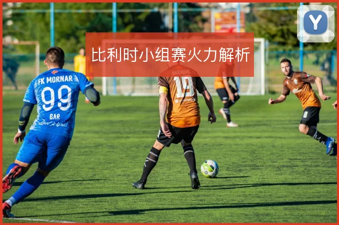 比利时小组赛火力解析