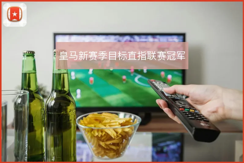 皇马新赛季目标直指联赛冠军