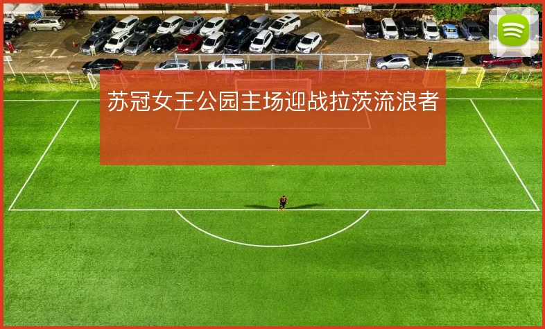 苏冠女王公园主场迎战拉茨流浪者