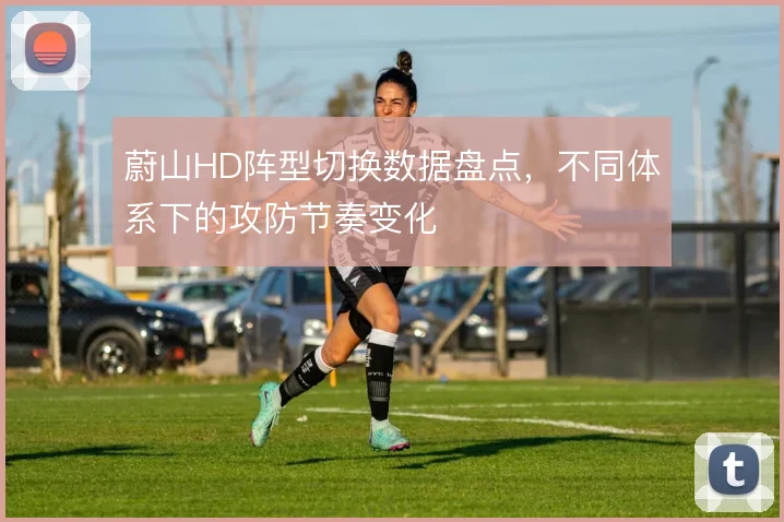 蔚山HD阵型切换数据盘点，不同体系下的攻防节奏变化