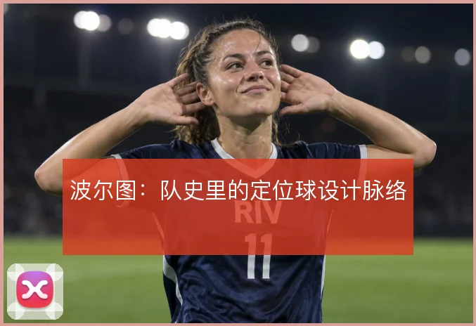 波尔图：队史里的定位球设计脉络