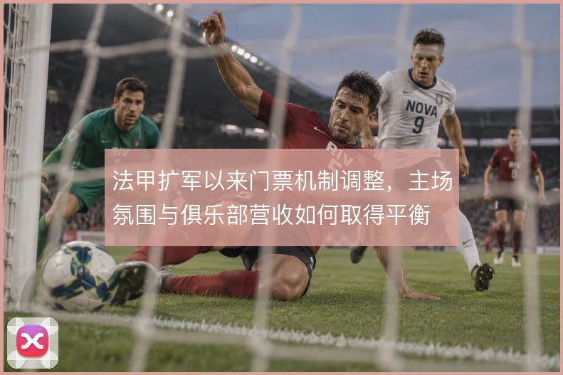 法甲扩军以来门票机制调整，主场氛围与俱乐部营收如何取得平衡
