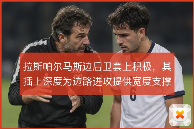 拉斯帕尔马斯边后卫套上积极,其插上深度为边路进攻提供宽度支撑
